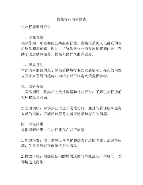 供热行业调研报告