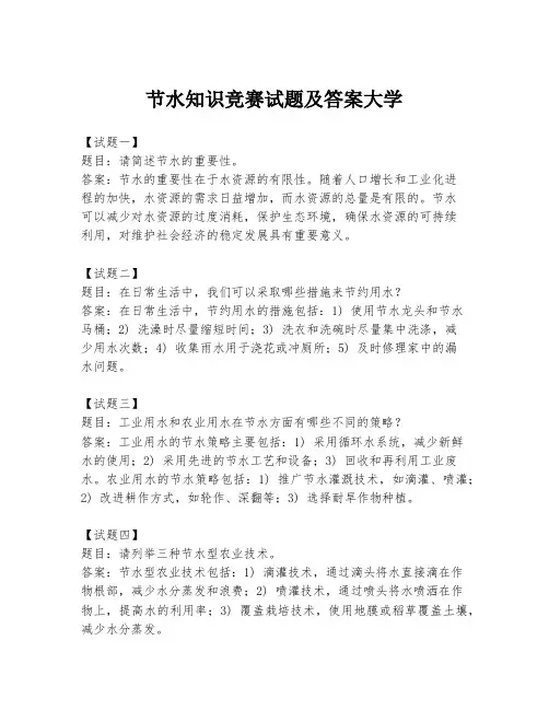 节水知识竞赛试题及答案大学