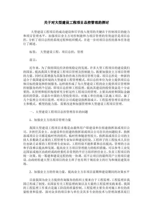 关于对大型建设工程项目总控管理的探讨