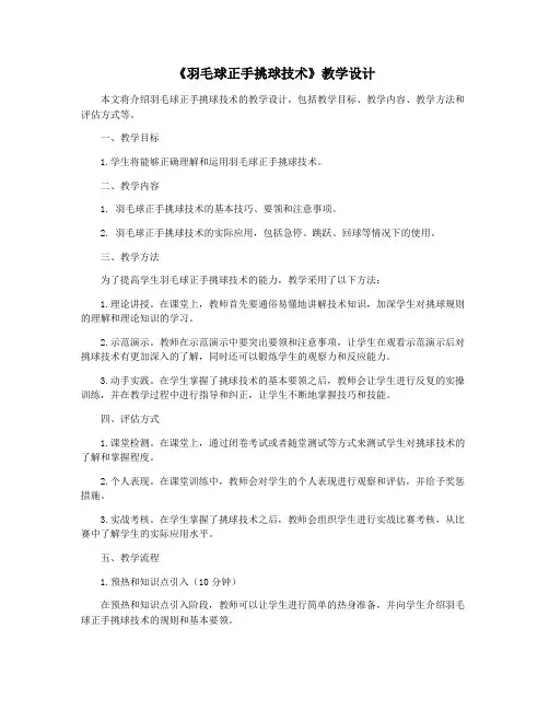《羽毛球正手挑球技术》教学设计