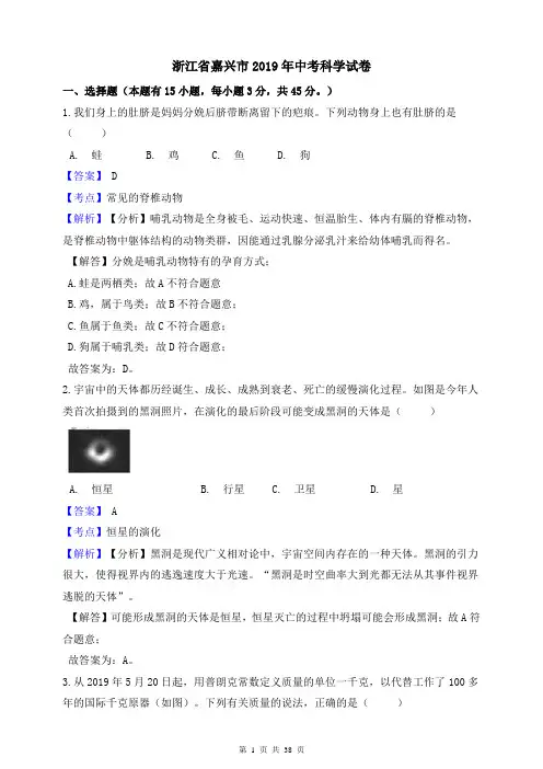 2019年浙江省嘉兴市中考科学真题试题(含解析)