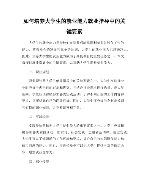 如何培养大学生的就业能力就业指导中的关键要素