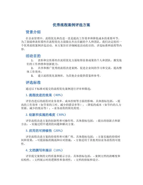优秀流程案例评选方案