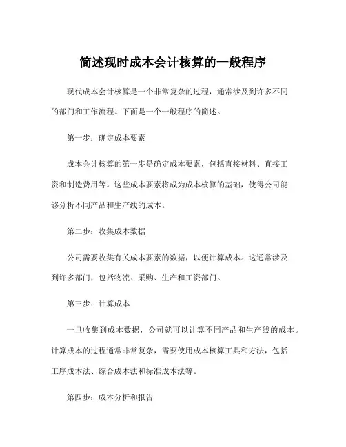 简述现时成本会计核算的一般程序