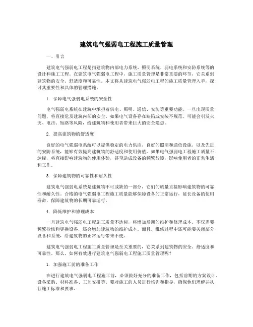 建筑电气强弱电工程施工质量管理