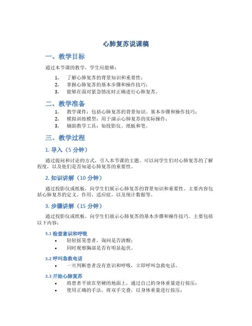 心肺复苏说课稿
