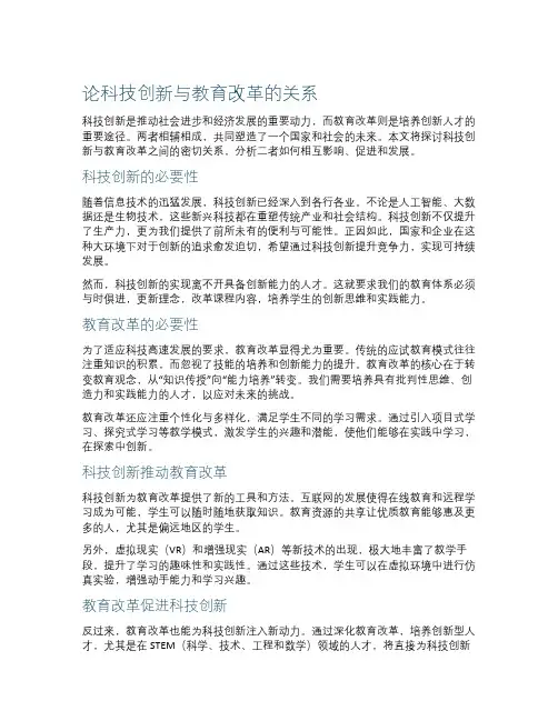 论科技创新与教育改革的关系