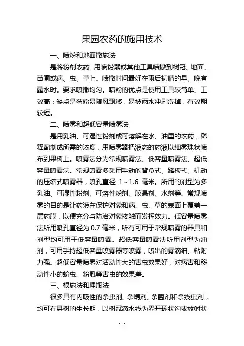 果园农药的施用技术