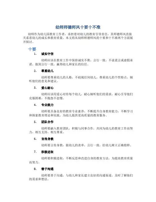 幼师师德师风十要十不准