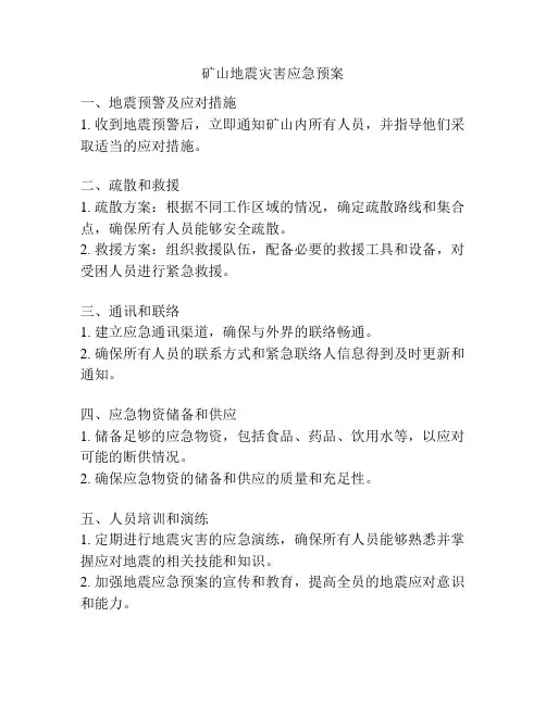 矿山地震灾害应急预案