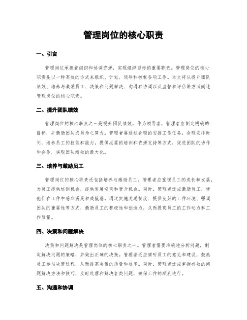 管理岗位的核心职责
