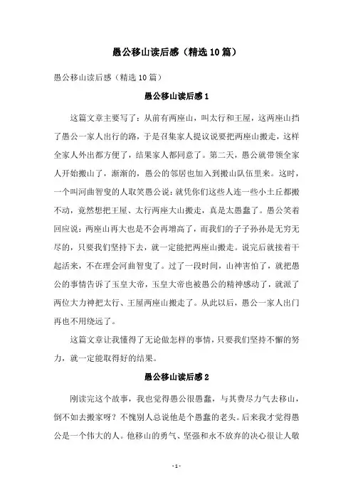 愚公移山读后感(精选10篇)
