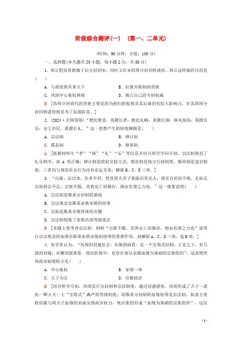 2024_2025学年高中历史阶段综合测评一第一二单元含解析新人教版必修1