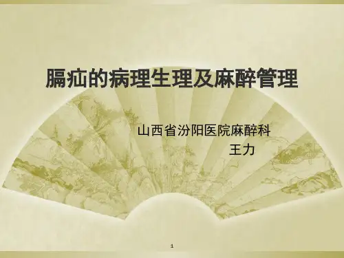 膈疝病理生理及其麻醉管理PPT演示幻灯片