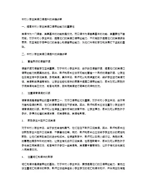 农村小学生英语口语提升的关键步骤