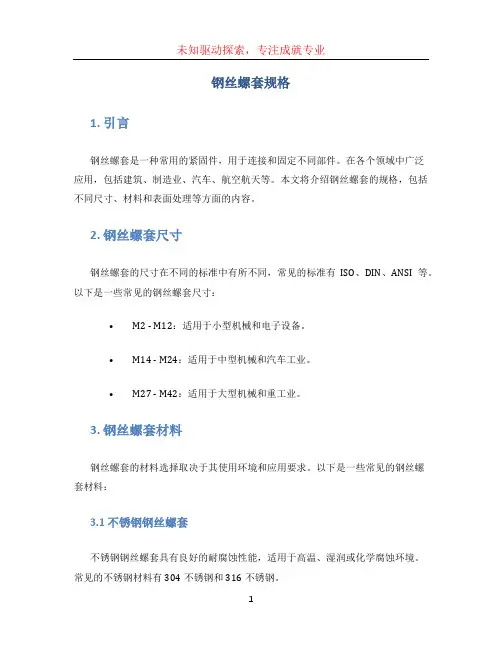 钢丝螺套规格 (2)
