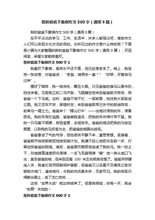 我和爸爸下象棋作文500字（通用9篇）