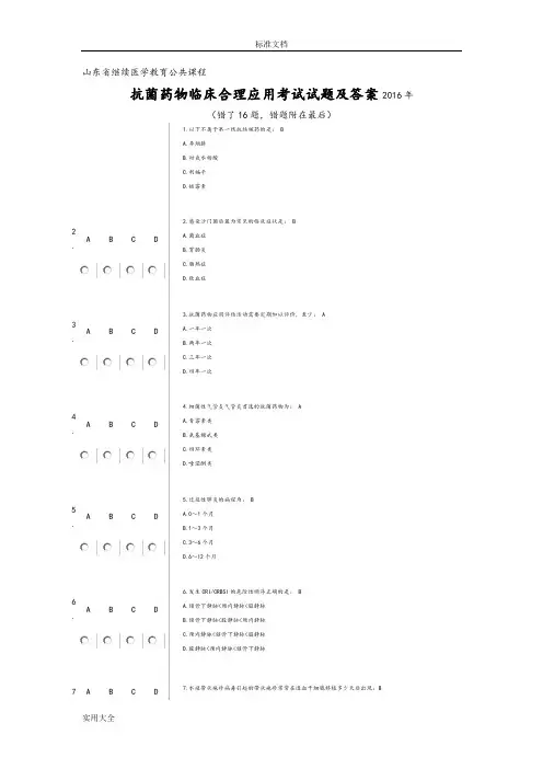 山东抗菌药物临床合理应用考试精彩试题及问题详解2016年