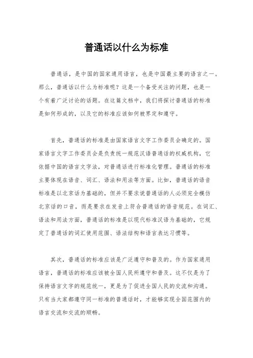 普通话以什么为标准
