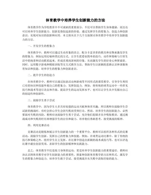 体育教学中培养学生创新能力的方法