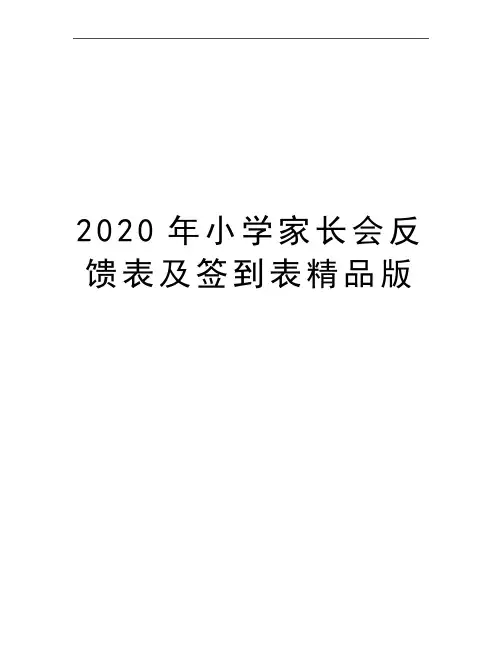 最新小学家长会反馈表及签到表精品版
