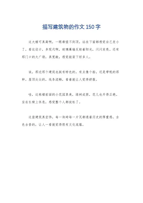描写建筑物的作文150字