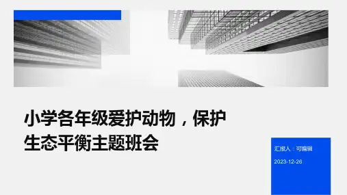 小学各年级, 爱护动物,保护生态平衡,主题班会ppt