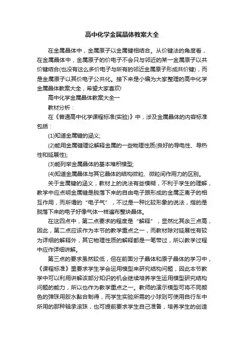 高中化学金属晶体教案大全