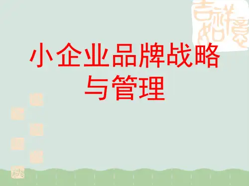 企业品牌战略与管理PPT(共63页)