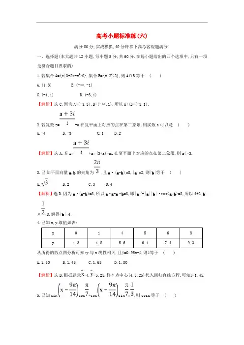 高考数学二轮复习 小题标准练(六)文 新人教A版