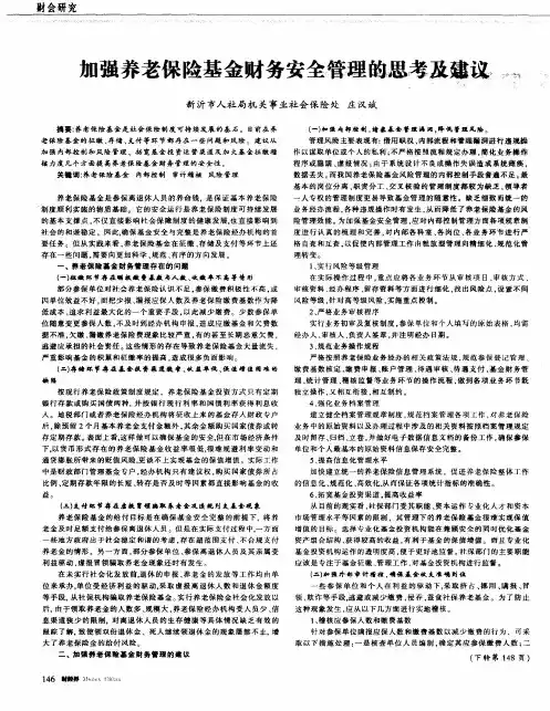 加强养老保险基金财务安全管理的思考及建议