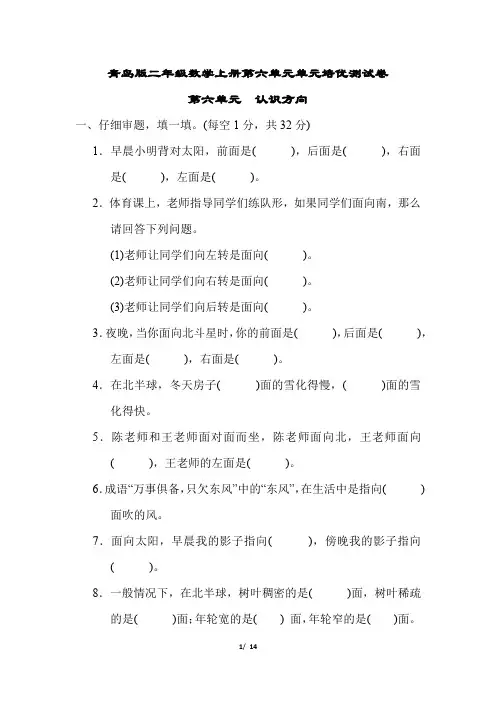 青岛版二年级数学上册第六单元 认识方向专项试卷附答案
