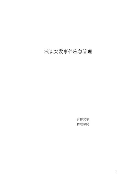 浅议突发事件应急管理