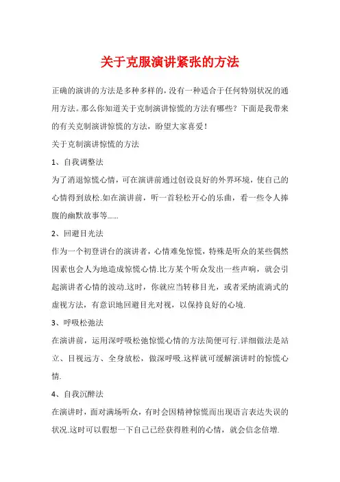 关于克服演讲紧张的方法