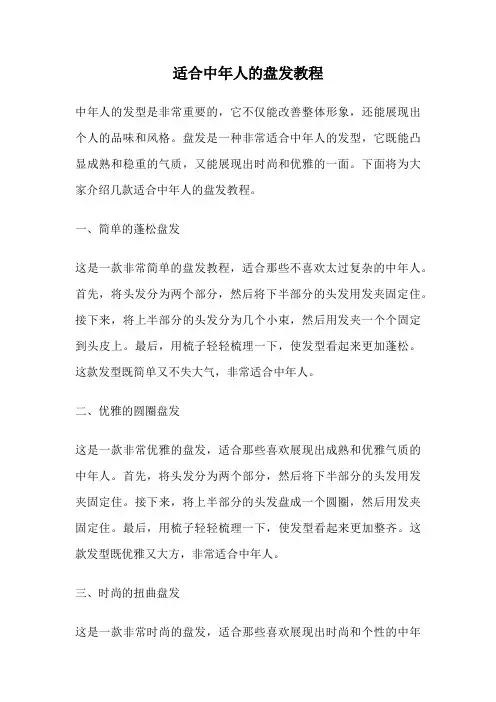 适合中年人的盘发教程