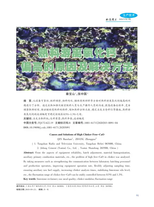 熟料游离氧化钙偏高的原因及解决方法
