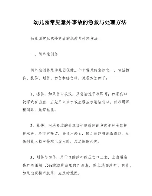 幼儿园常见意外事故的急救与处理方法