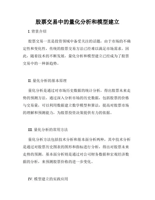 股票交易中的量化分析和模型建立