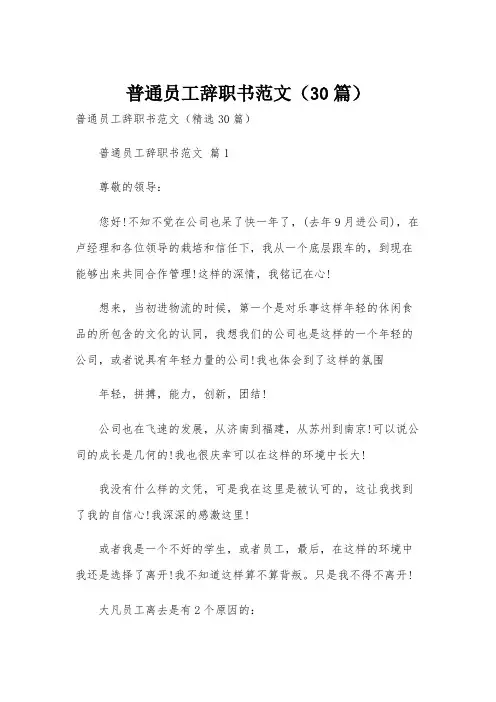 普通员工辞职书范文(30篇)