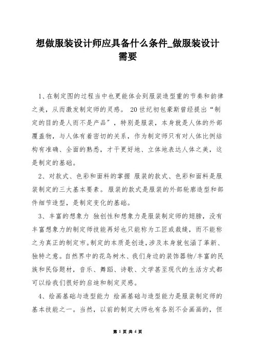 想做服装设计师应具备什么条件_做服装设计需要