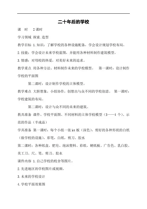 人教版六年级下册美术教案：《二十年后的学校》