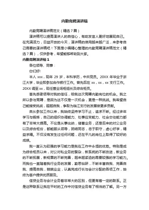内勤竞聘演讲稿范文（精选7篇）