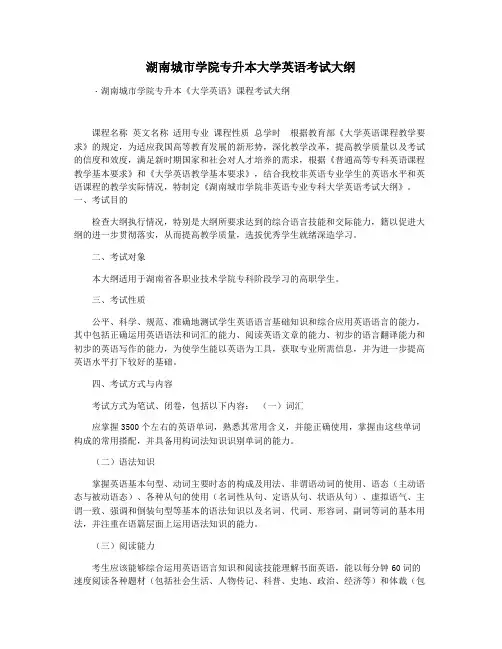 湖南城市学院专升本大学英语考试大纲