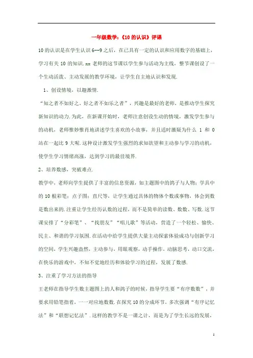 一年级数学：《10的认识》评课