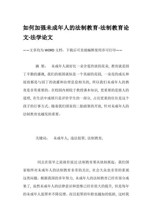 如何加强未成年人的法制教育-法制教育论文-法学论文