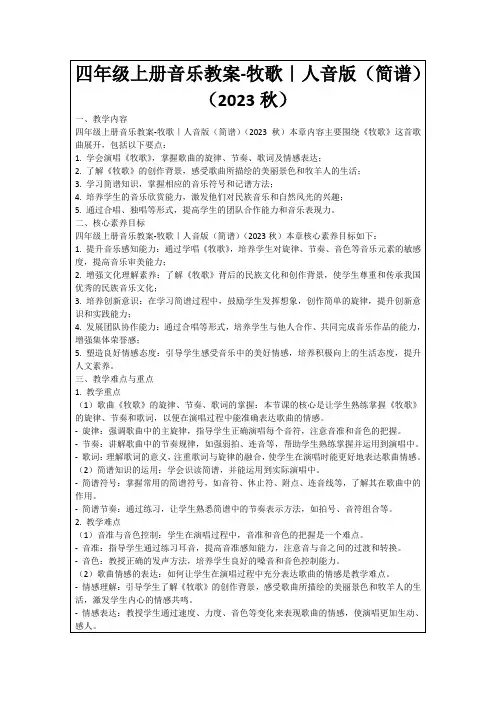 四年级上册音乐教案-牧歌｜人音版(简谱)(2023秋)