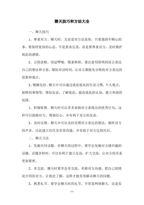聊天技巧和方法大全