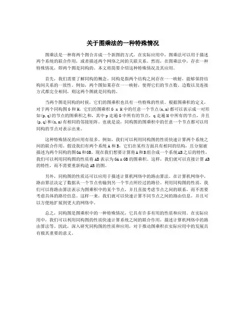 关于图乘法的一种特殊情况
