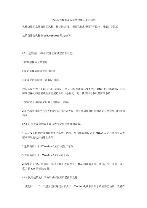 建筑防火规范及防排烟设施的要求讲解  