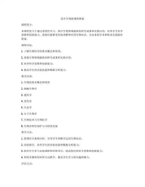 高中生物新课程教案